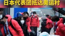 冬奥会开幕在即 1月30日，日本代表团抵达北京冬奥村