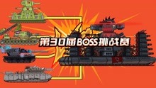 坦克世界动画：第30届BOSS挑战赛