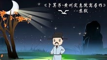 [图]《卜算子·黄州定慧院寓居作》解读——孤鸿的寂寞