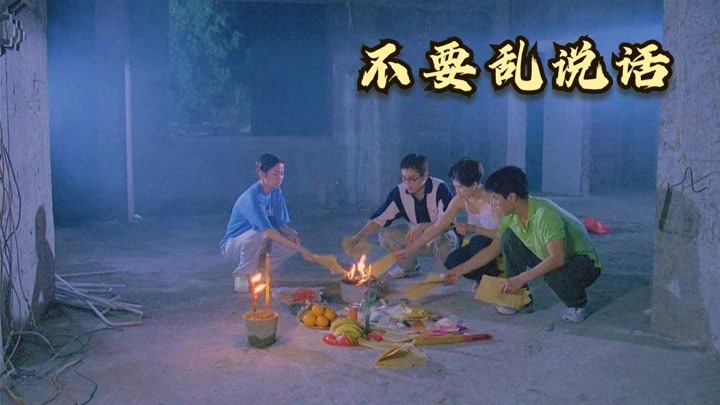 年轻人在荒山别墅乱开玩笑，结果遇上各种离奇怪事，香港恐怖片