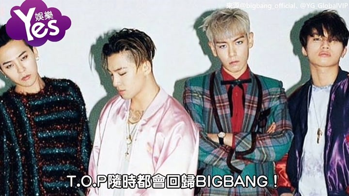 等超久！BIGBANG终于要回归T.O.P和YG娱乐结束合约