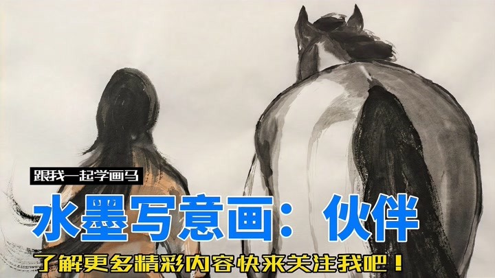 水墨写意画：伙伴 人骑图 骑手和马