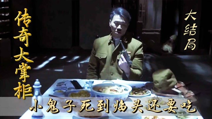大结局：小鬼子痴迷北京豆汁，临死前抓中国厨师，录名菜制作过程