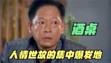 [图]青瓷：这不是酒桌，这是“人情世故”的集中爆发地