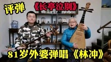 [图]苏州81岁老外婆表演评弹《林冲》，外孙三弦伴奏，听听怎么样？