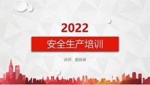 [图]2022安全生产教育培训，安全第一、预防为主、综合治理的基本方针