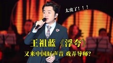 [图]王祖蓝又来好声音戏弄导师？这首《浮夸》能让4位导师转身吗