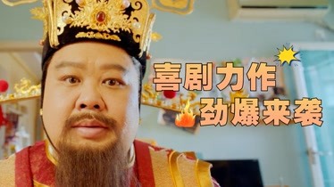 暴走財神3全新喜劇力作勁爆來襲無厘頭元素反映現實狀況