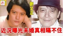 69岁刘文正近况曝光，被校花张艾嘉倒追，拒绝恬妞追求