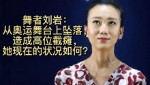 舞者刘岩：从奥运舞台上坠落，造成高位截瘫，她现在的状况如何？