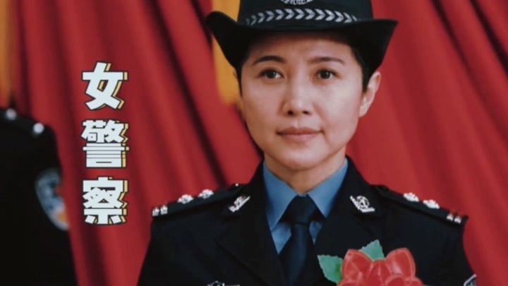 【对手｜段迎九】她饰演的女警察英姿飒爽，令人喜欢