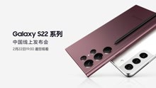 三星Galaxy S22系列手机中国新品发布会全程回顾