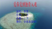 [图]2022最新网络伤感歌曲 李英《爱你爱到蚀骨入魂》越听越伤感