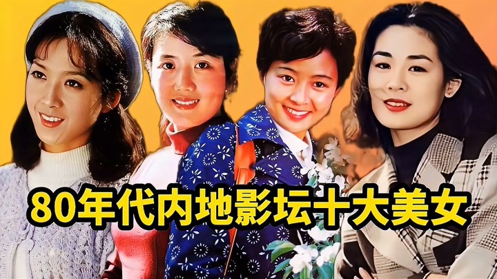 80年代内地影坛十大美女：朱琳，姜黎黎，张瑜，丛珊，认识几个？