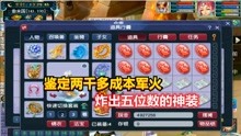 梦幻西游：老王帮玩家鉴定两千多成本军火，直接炸出五位数的神装