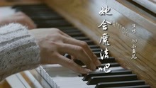 [图]一首网络爆红的歌曲《她会魔法吧》个性烟嗓旋律动听，百听不厌！