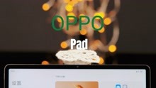 出道即巅峰，OPPO Pad首发开箱评测体验完整上手
