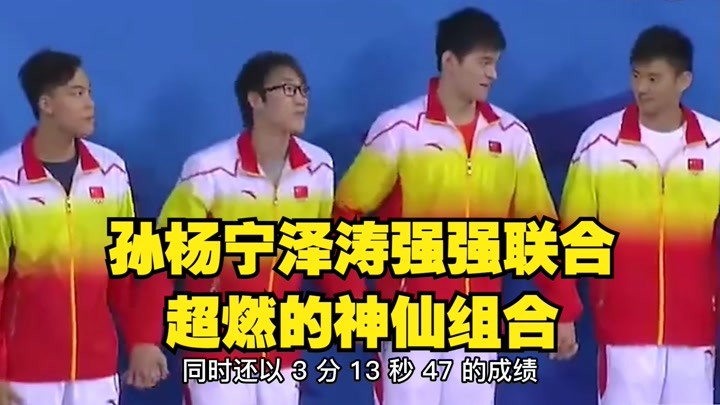 孙杨宁泽涛强强联合，超燃的神仙组合，带领自由泳接力队夺冠