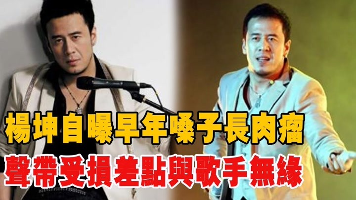 知名歌手杨坤自曝早年嗓子长肉瘤！声带受损差点与歌手无缘！