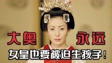 [图]日本女将军后宫三千，却依然沦为生育机器，《大奥永远》