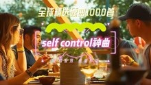 [图]《Self control》发行了36年的神曲 曲一嗨头一歪 五菱当作陆虎开