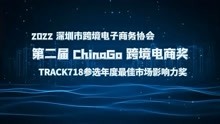 TRACK718参选第二届ChinaGO 跨境电商奖评选活动