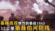 [图]惨烈的基辅巷战发生在1943年的秋季，苏军强渡第聂伯河，战争片