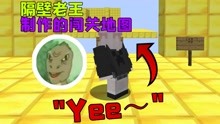 [图]「我的世界」“Yee～”