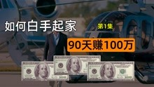 [图]亿万富翁隐姓埋名，挑战90天内空手赚100万美金，第一集