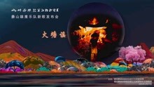 [图]火塘谣，云南彝族歌谣，云南雄鹰乐队创作演出