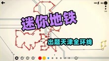 迷你地铁，出题天津全环线