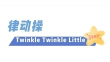 一起跳 twinkle twinkle little star