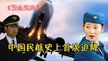 [图]紧急迫降：中国第一部空难片，也是民航史上首次迫降，堪称奇迹！