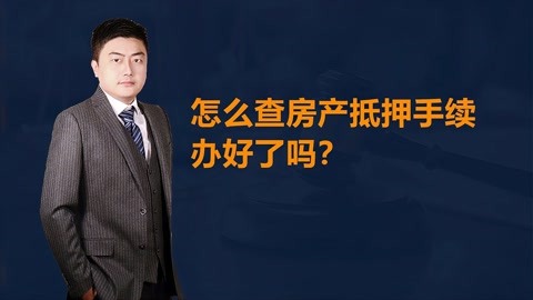 怎麼查房產抵押手續辦好了嗎?