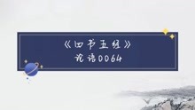 [图]非礼勿视,非礼勿听,非礼勿言,非礼勿动——《论语.颜渊》