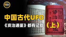 [图]中国宋朝出现UFO之谜！《梦溪笔谈》真实记录，外形犹如巨蚌？