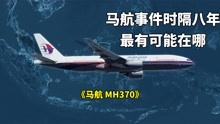 马航MH370事件八周年，飞机最有可能落在了这里