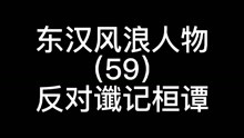 [图]桓谭三朝不被重用，遇到刘秀又跟它对着干，被贬六安抑郁成疾去世＃彭越思念成疾＃＃中国网络视听年度盛典＃