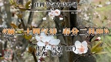 [图]廿四节气古诗吟诵：元稹《咏廿四气诗·春分二月中》