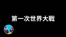 [图]【講到流淚】用地圖二十分鐘講完第一次世界大戰