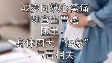 42歲阿姨心窩痛卻查出胃癌醫生身體四大怪象與胃相關