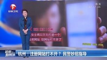 女子投资22万，注册的网站却打不开，杭州民警妙招指导