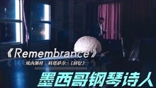 [图]墨西哥钢琴诗人《回忆Remembrance》埃内斯托·科塔萨尔经典之作