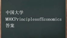 [图]中国MOOCPrinciplesofEconomics答案