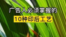 [图]印前和印后有什么区别？这10种常用印刷后期工艺，记得收藏