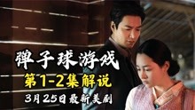 [图]李敏镐主演《弹子球游戏》1-2集解说！堪称国际文艺版的人世间！