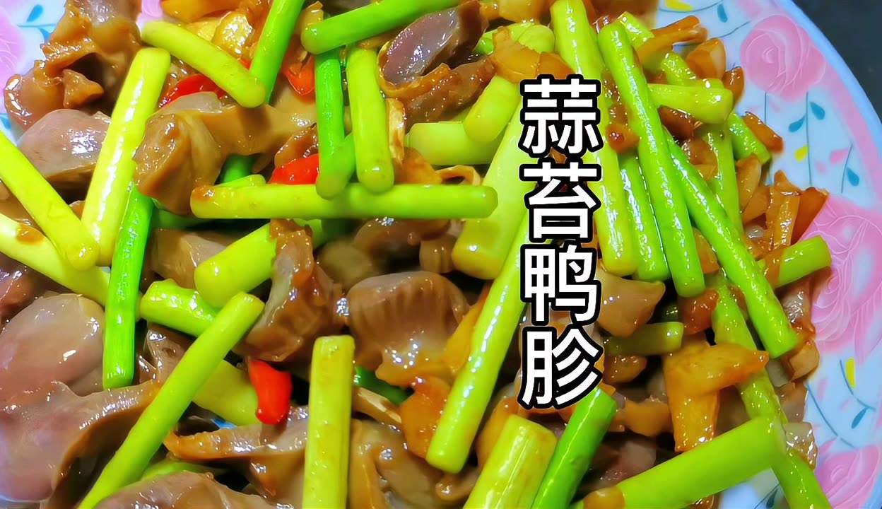 蒜苔爆炒鸭胗,爽口脆嫩无腥味,下饭家常菜
