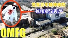 [图]荒废百年精神病院，惊现变异丧尸，这太可怕了