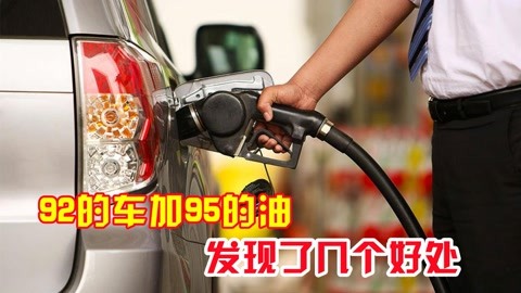 一直加92号汽油的车,突然加了一次95号汽油,意外发现了几个好处