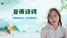 [图]谷雨春光晓，山川黛色青！元稹的这首诗说了谷雨节气那三个特征？